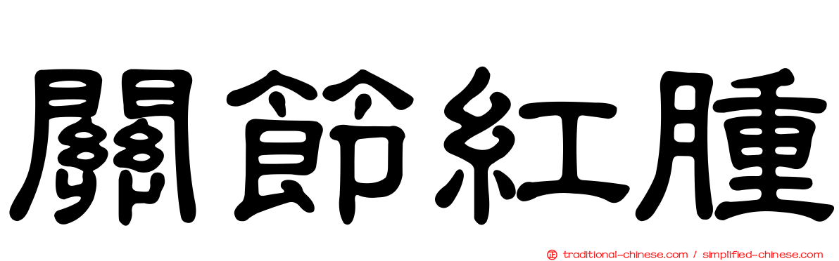 關節紅腫