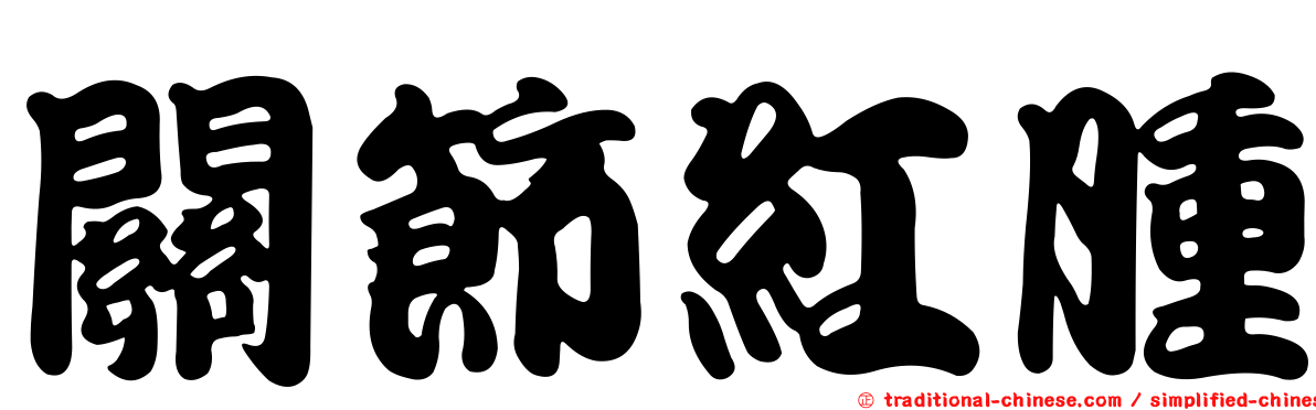關節紅腫