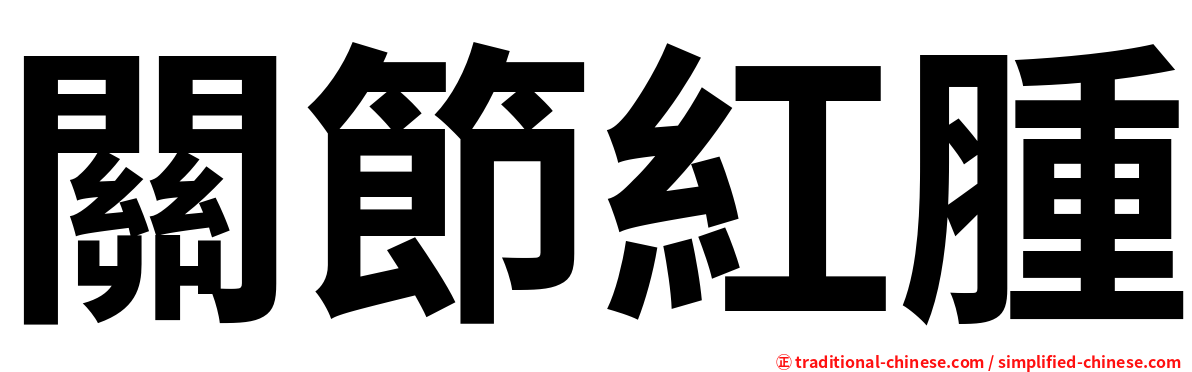 關節紅腫