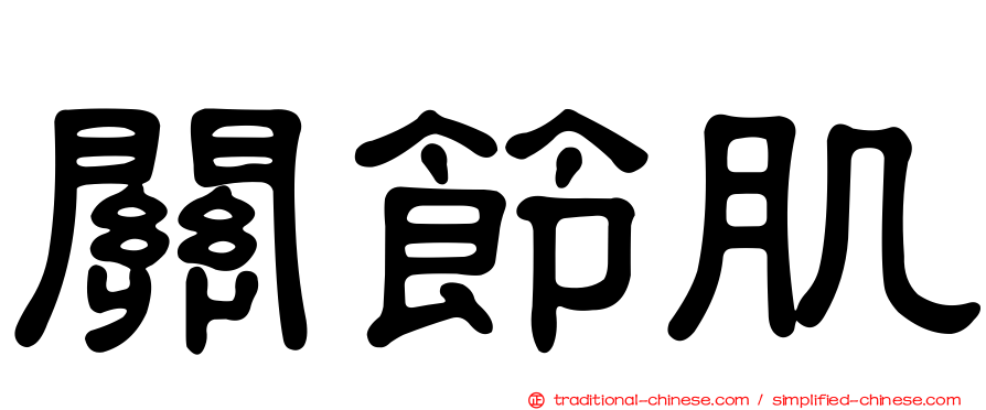 關節肌