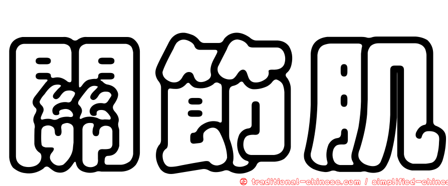 關節肌