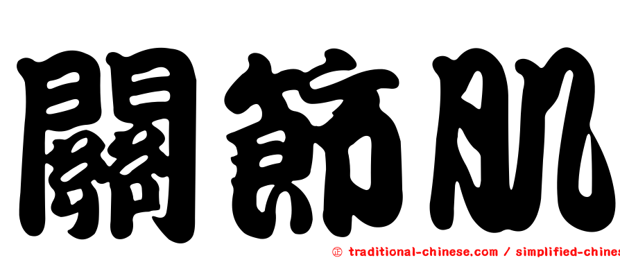 關節肌