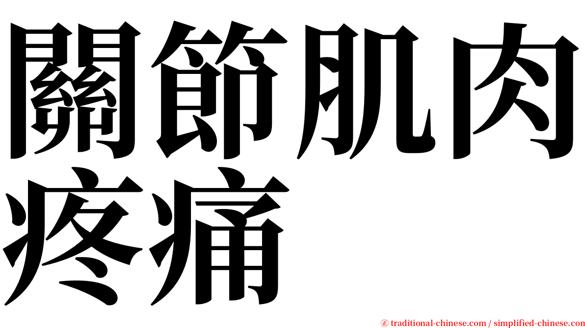 關節肌肉疼痛 serif font