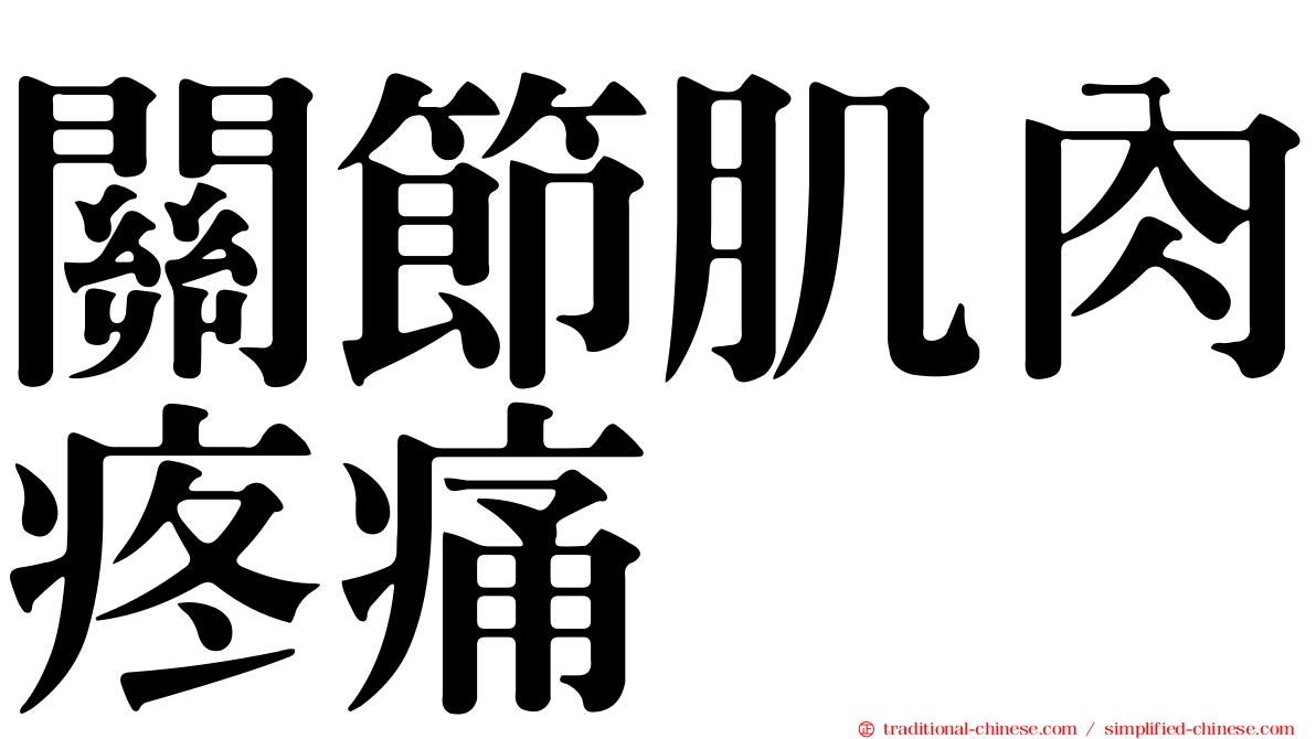 關節肌肉疼痛
