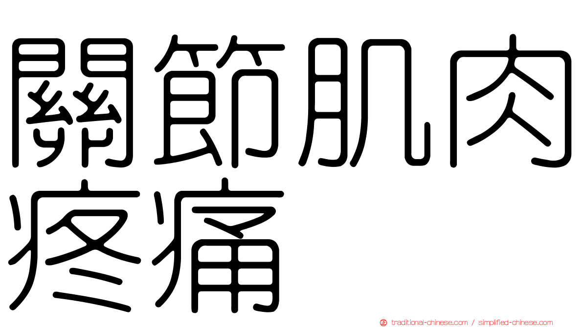 關節肌肉疼痛