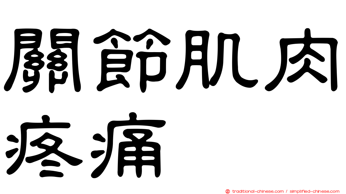 關節肌肉疼痛