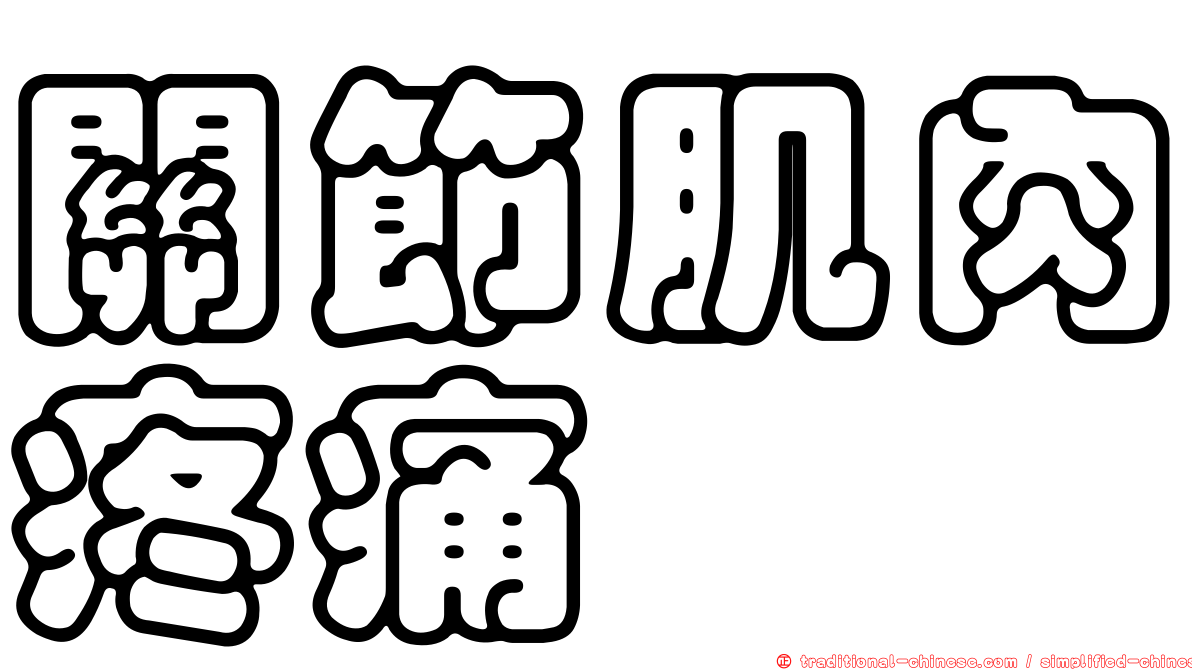 關節肌肉疼痛