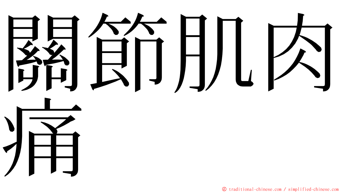 關節肌肉痛 ming font