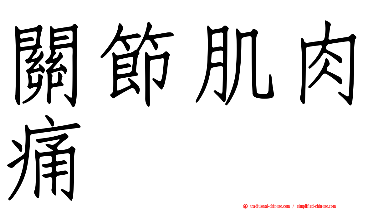 關節肌肉痛
