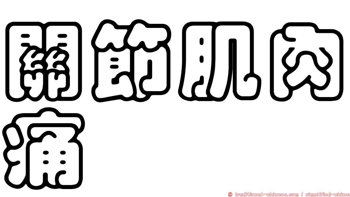 關節肌肉痛