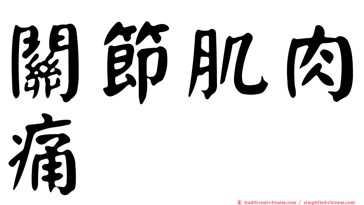 關節肌肉痛