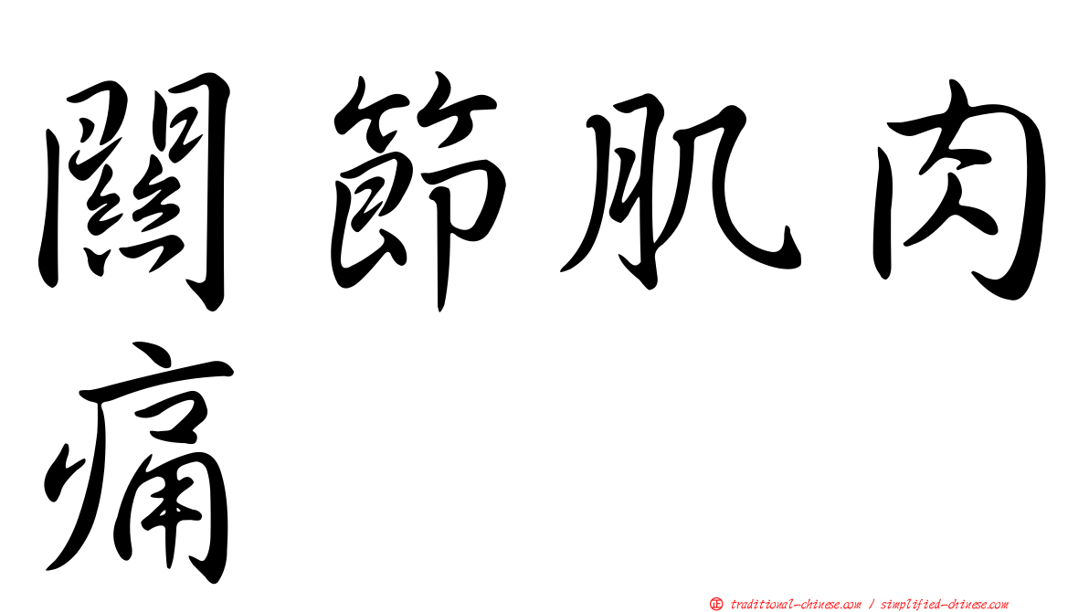 關節肌肉痛