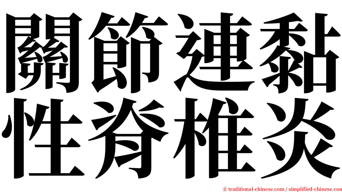 關節連黏性脊椎炎 serif font