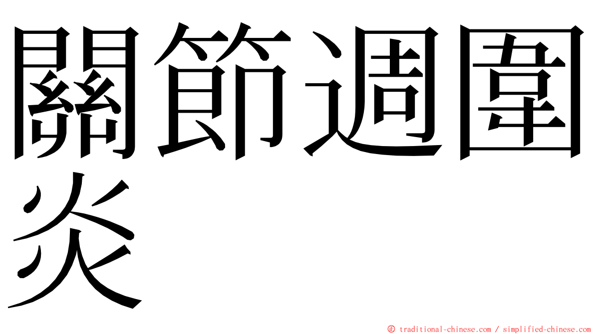 關節週圍炎 ming font