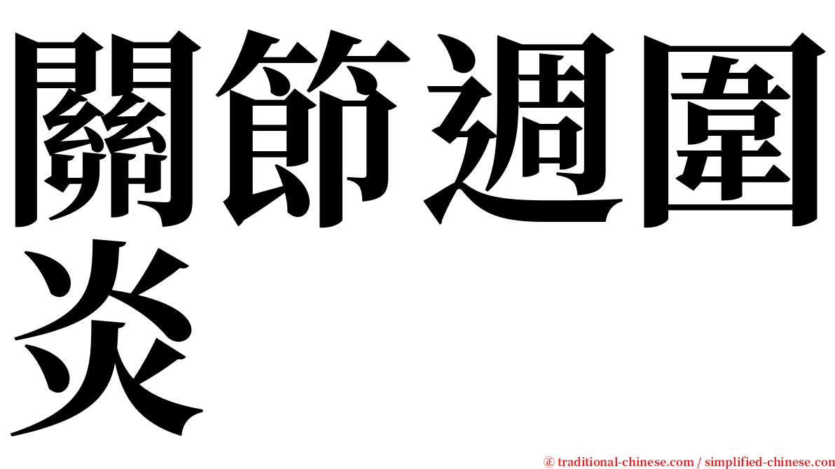 關節週圍炎 serif font