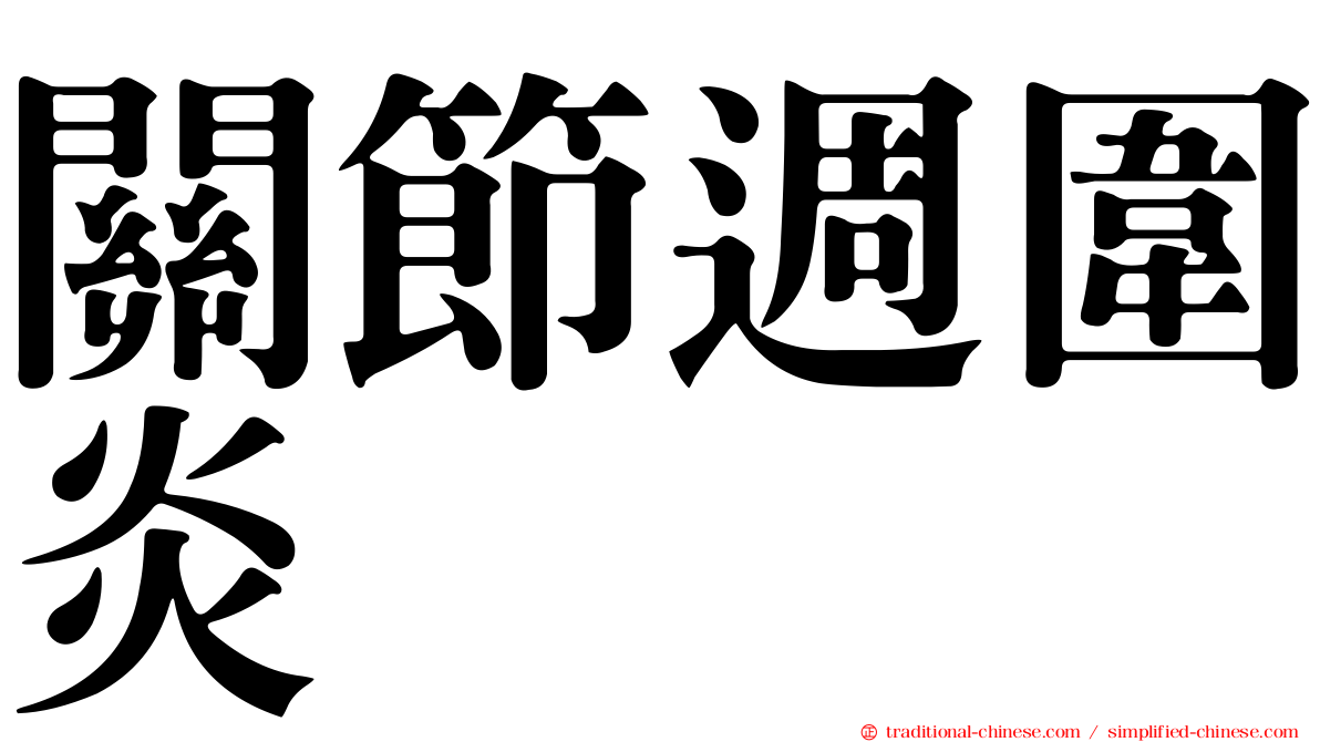 關節週圍炎