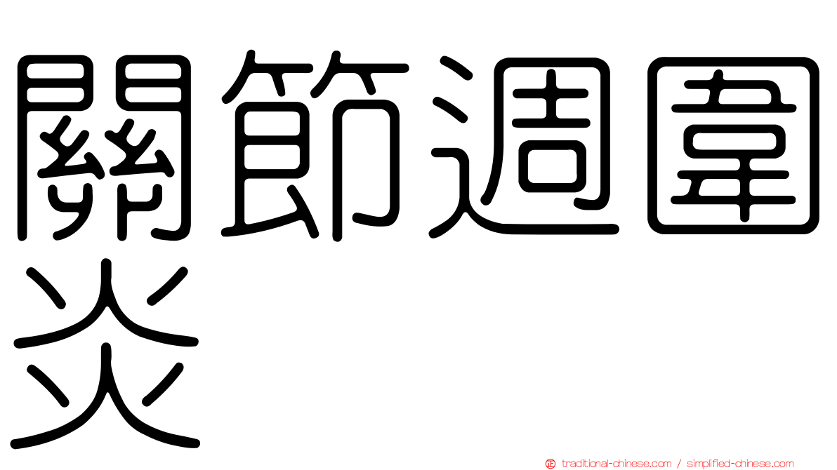 關節週圍炎