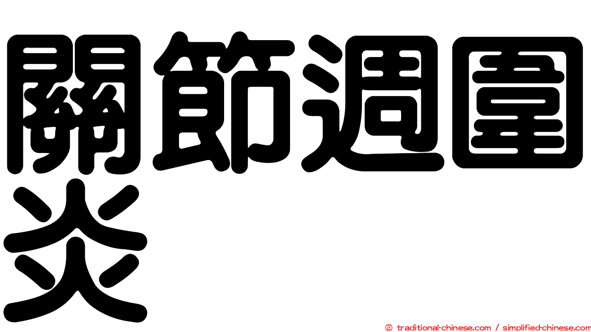 關節週圍炎