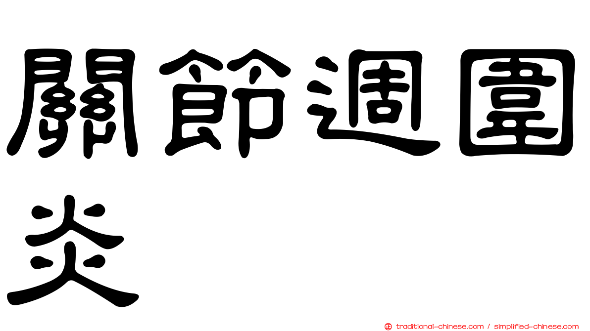 關節週圍炎