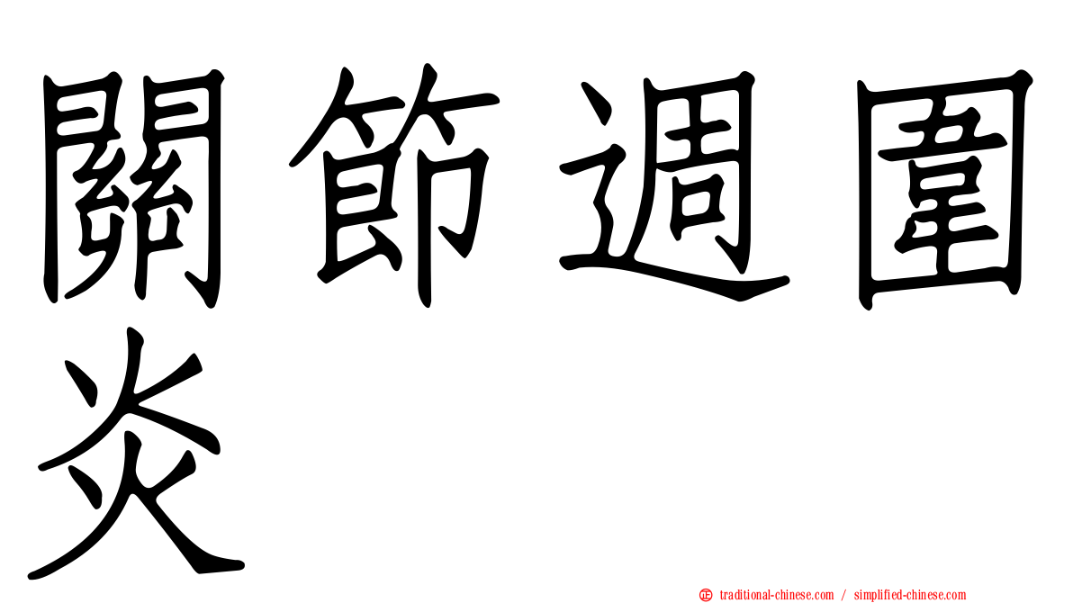 關節週圍炎