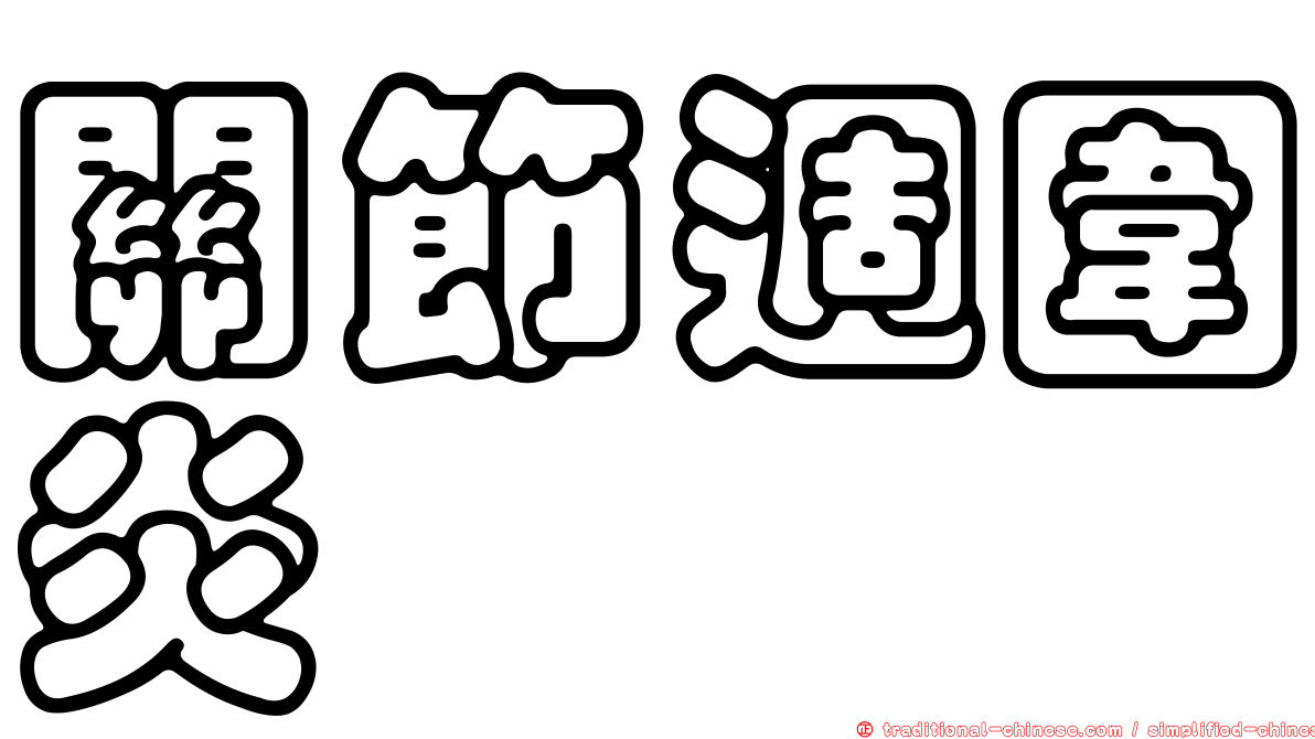 關節週圍炎