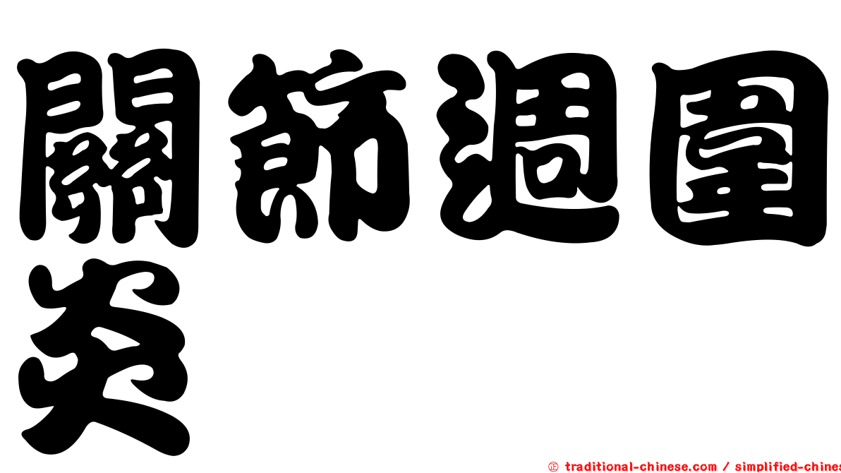關節週圍炎