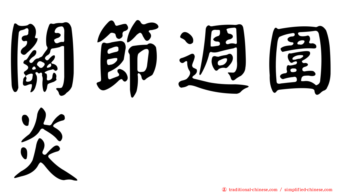 關節週圍炎
