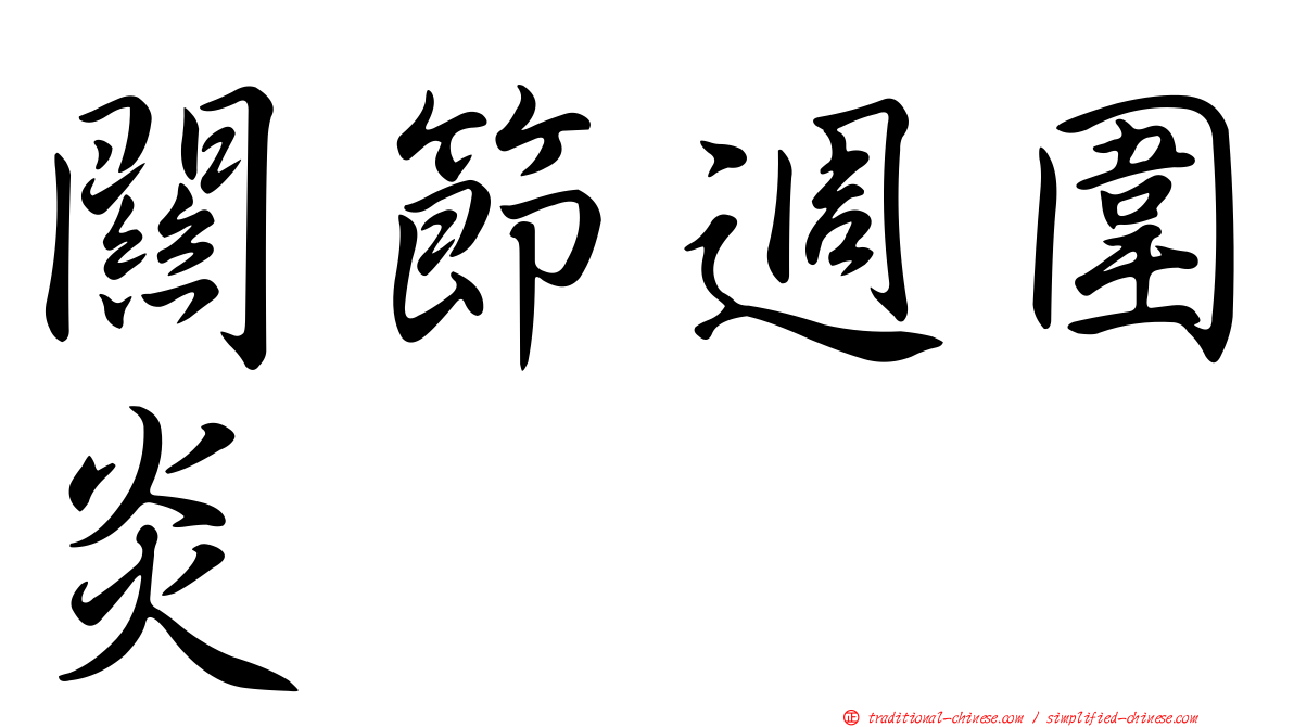 關節週圍炎
