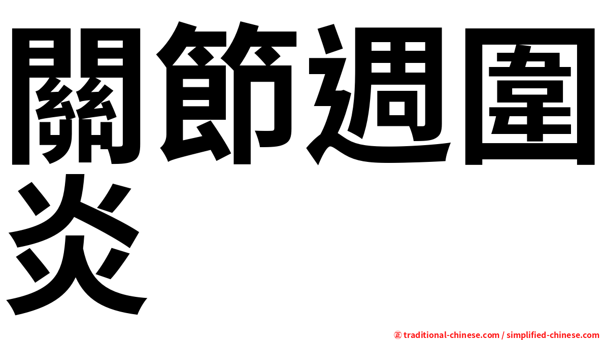關節週圍炎
