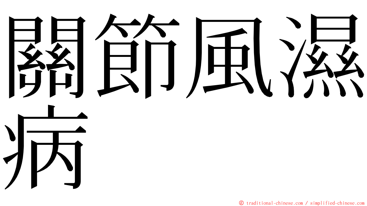 關節風濕病 ming font