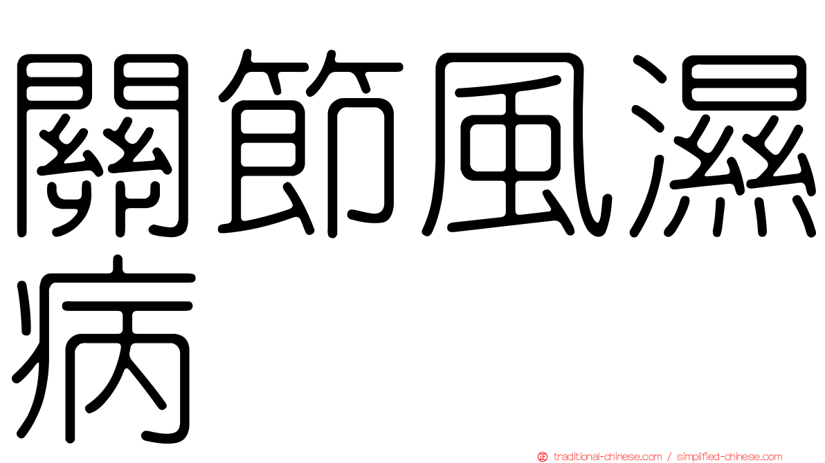關節風濕病
