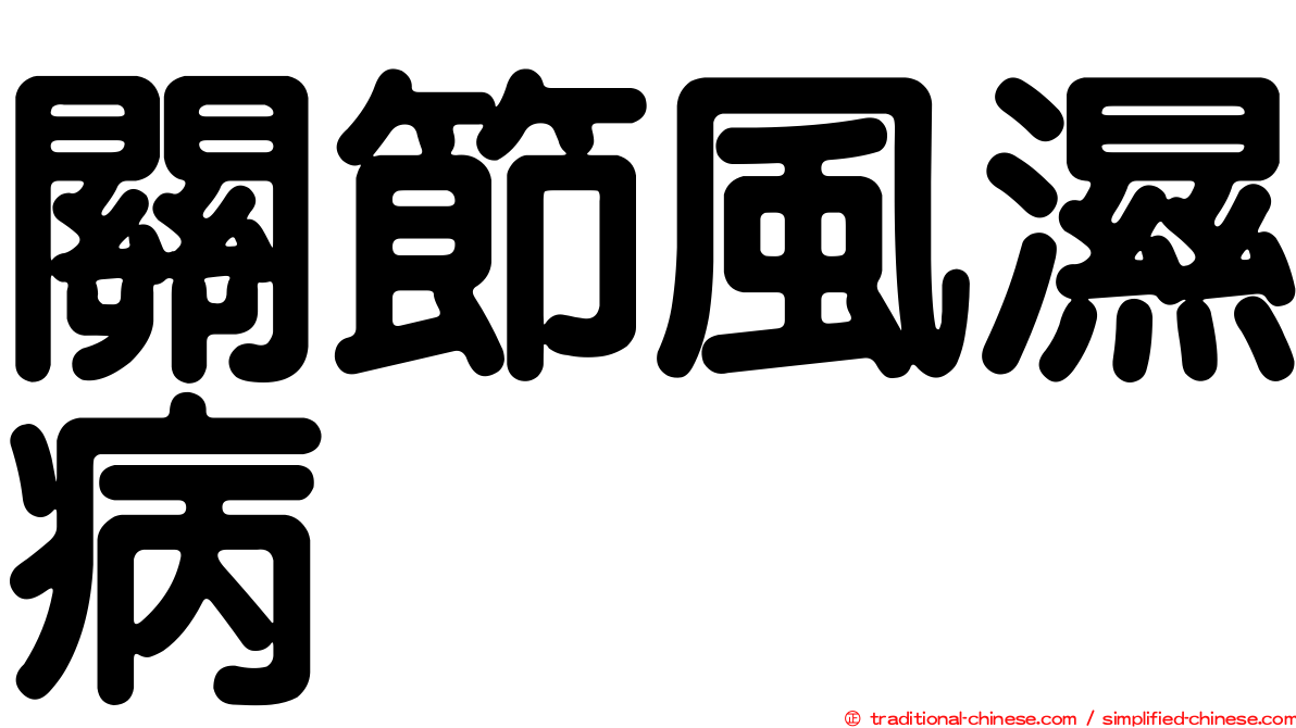 關節風濕病