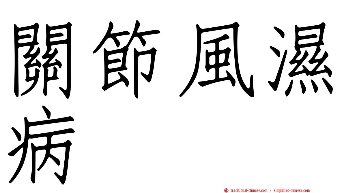 關節風濕病