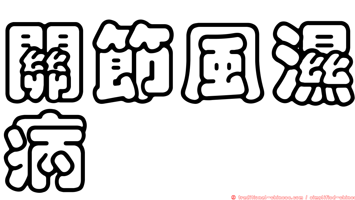 關節風濕病