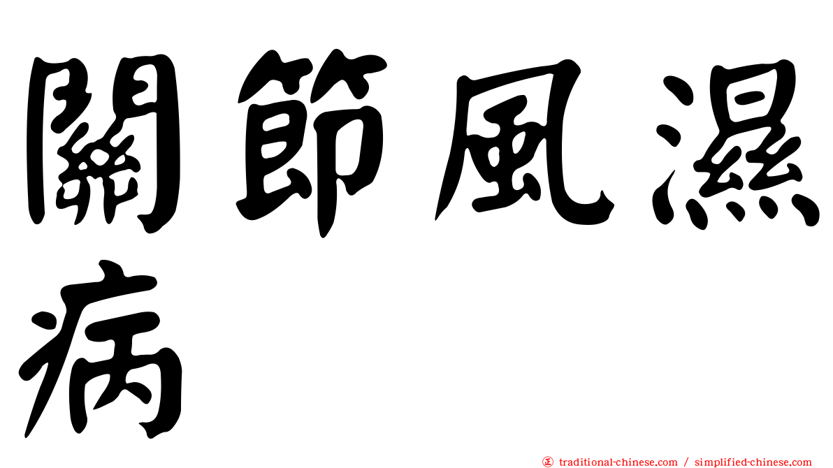 關節風濕病