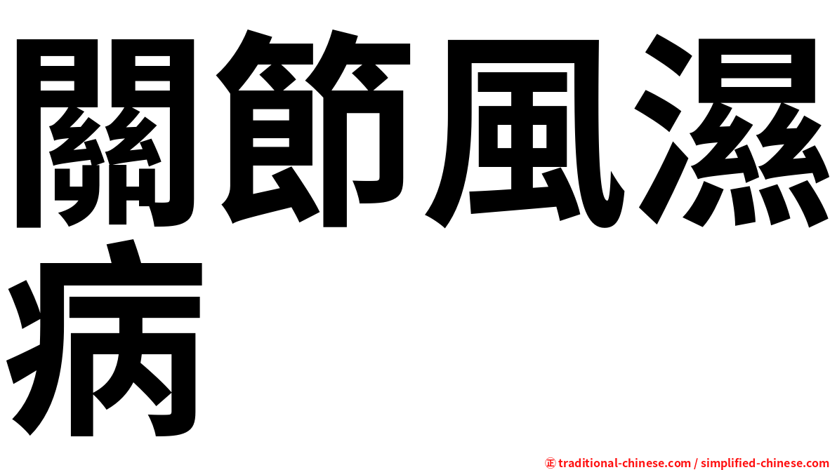 關節風濕病