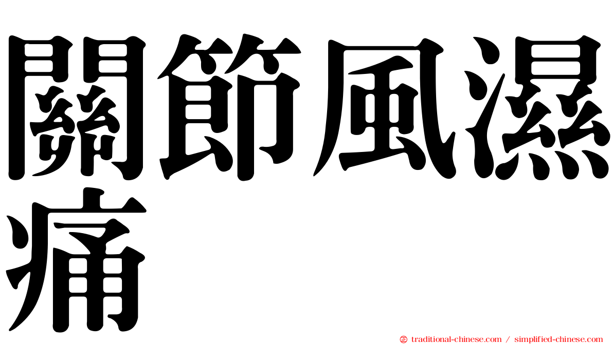 關節風濕痛