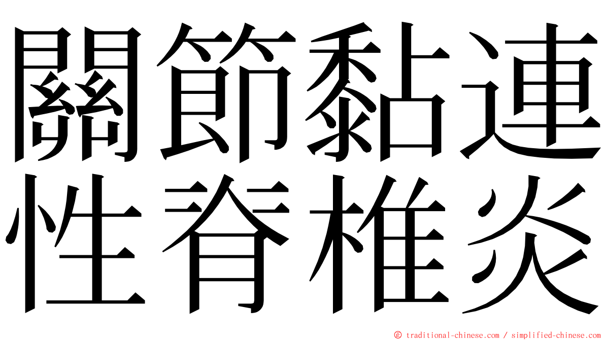 關節黏連性脊椎炎 ming font