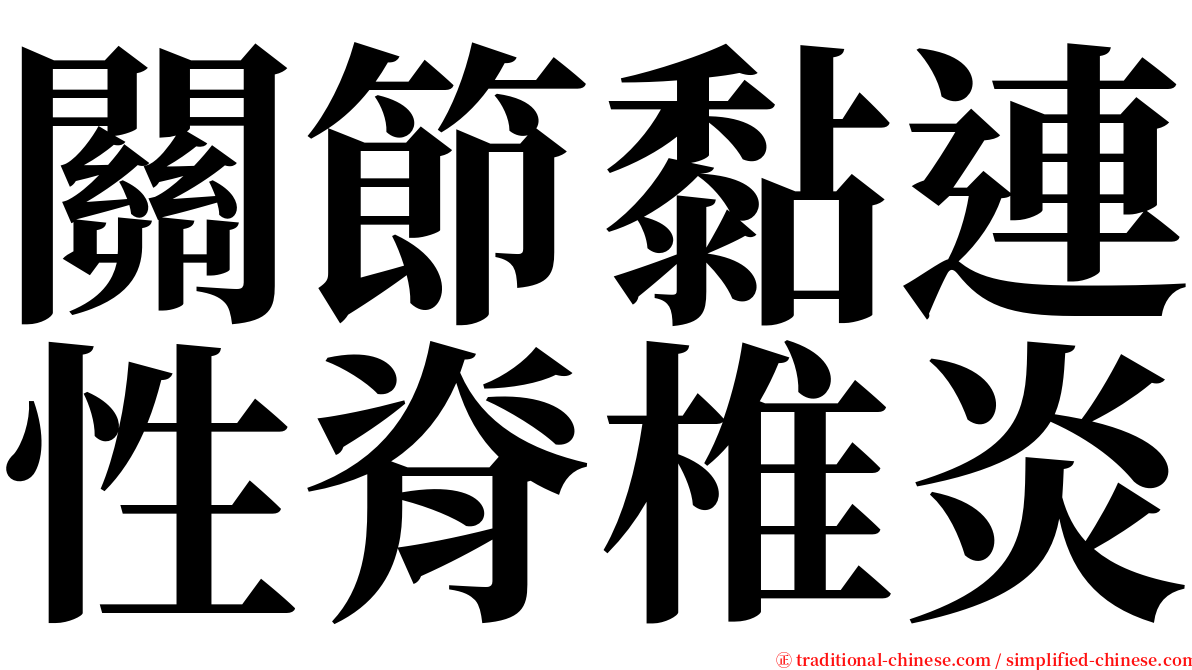關節黏連性脊椎炎 serif font