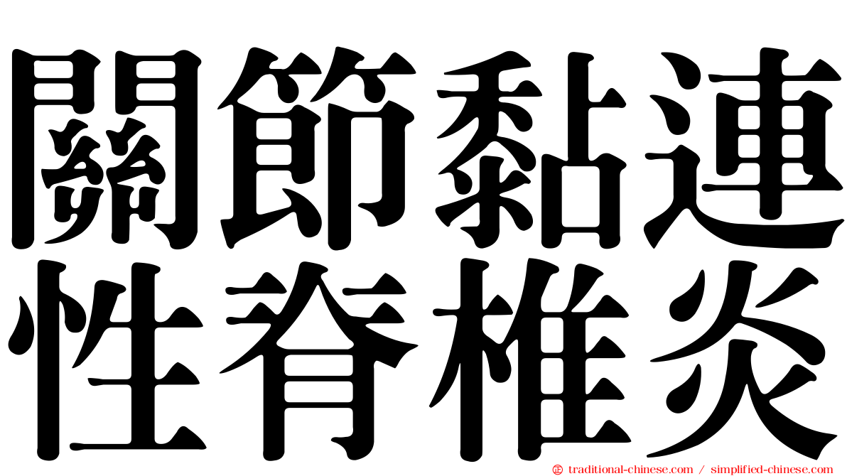 關節黏連性脊椎炎