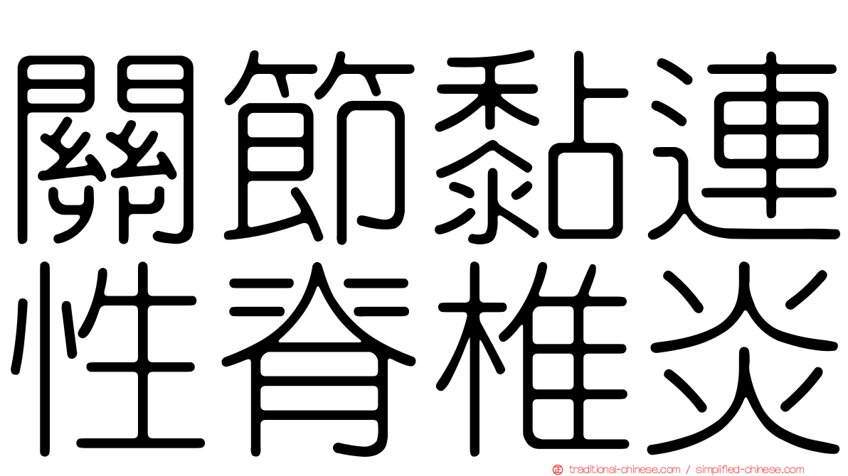 關節黏連性脊椎炎