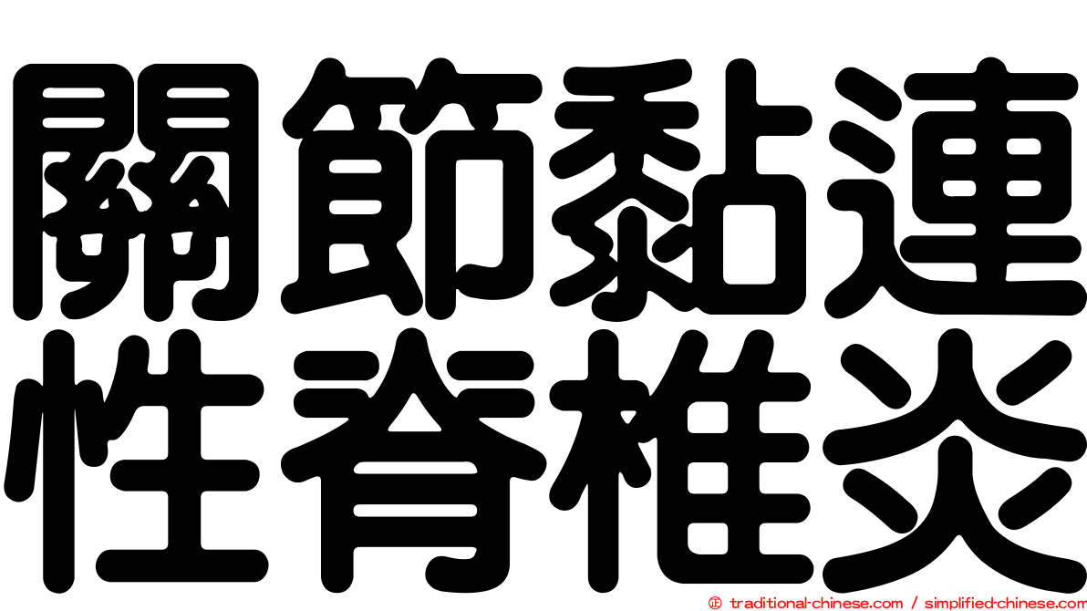 關節黏連性脊椎炎