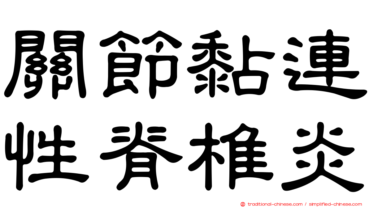 關節黏連性脊椎炎