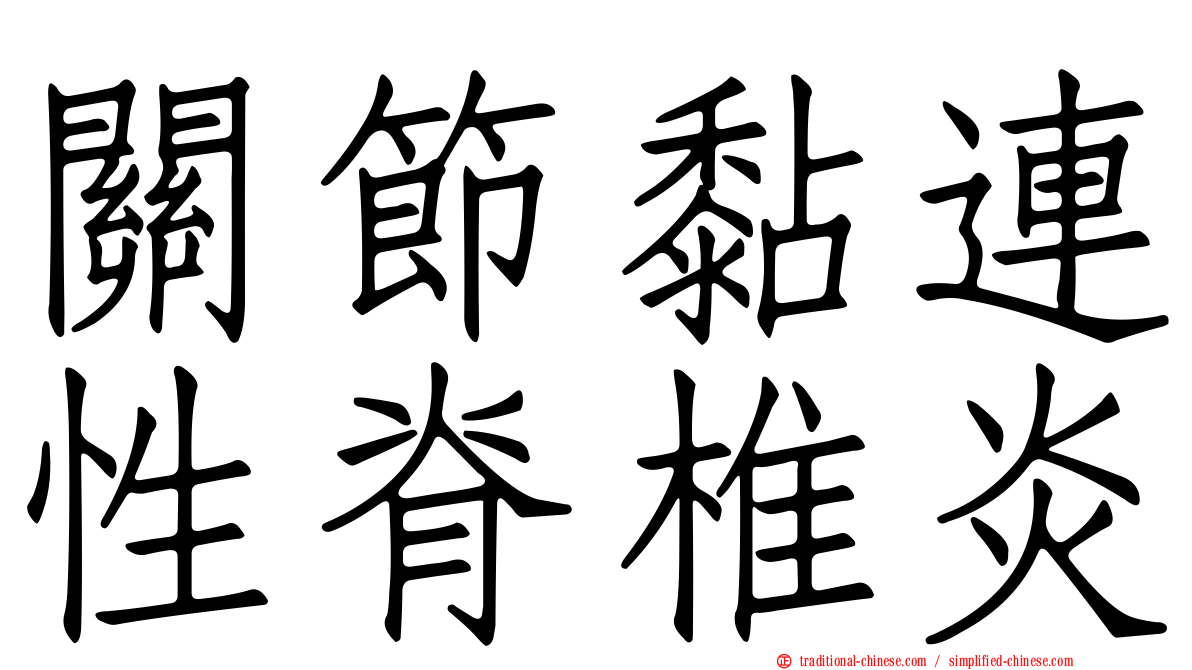關節黏連性脊椎炎