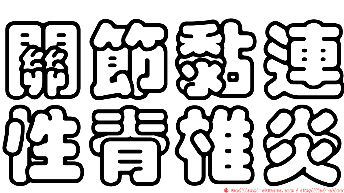 關節黏連性脊椎炎