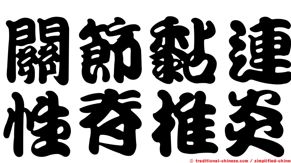 關節黏連性脊椎炎
