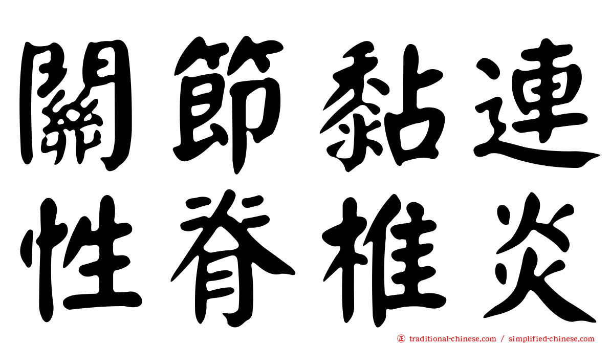 關節黏連性脊椎炎