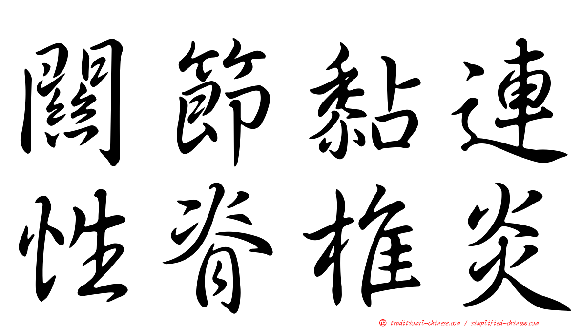 關節黏連性脊椎炎