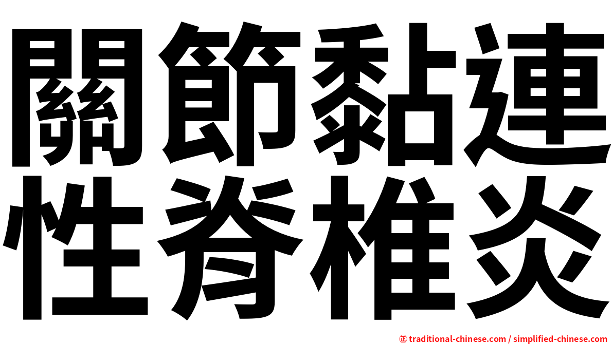關節黏連性脊椎炎