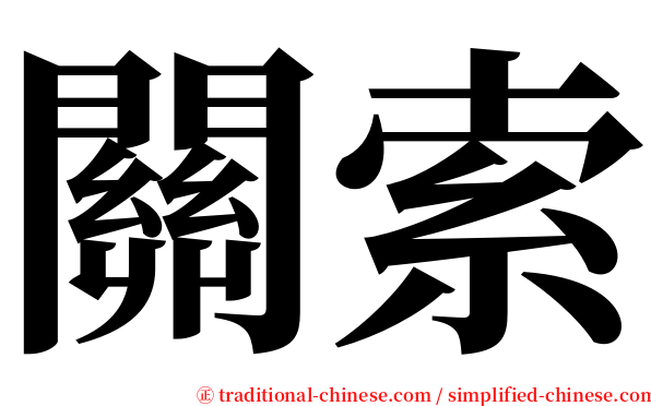 關索 serif font